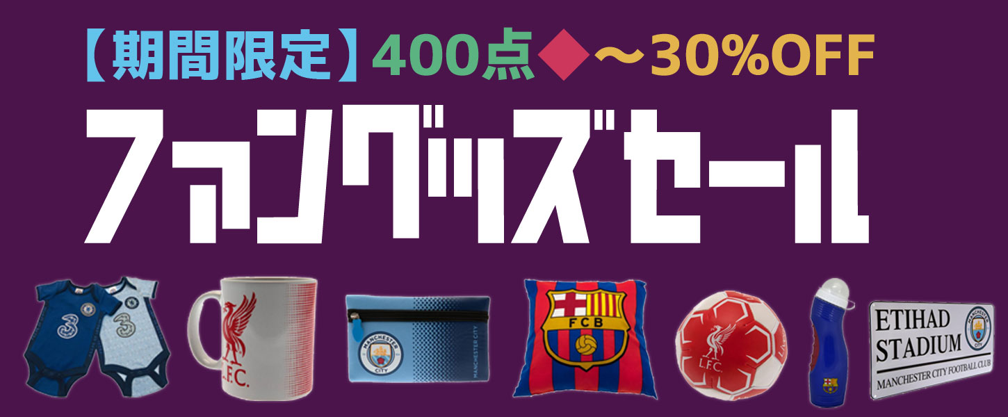 期間限定セール Sale お買い得 サッカーショップfcfa 海外サッカーユニフォーム アパレル グッズ通販