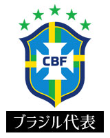 ブラジル代表｜SoccerStarz｜サッカースターズ