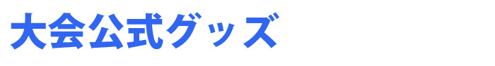 【グッズ】