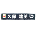 日本代表 2024 オフィシャル プレーヤーズ タオルマフラー 久保